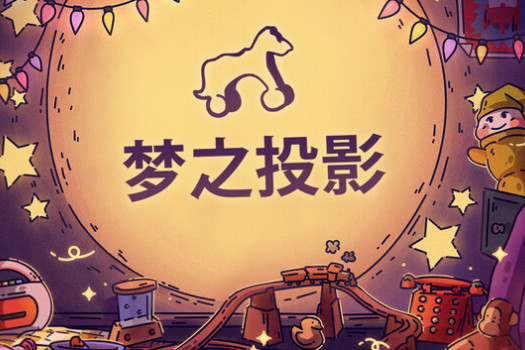 梦之投影 Projected Dreams for Mac v1.3 中文原生版