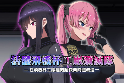 活体飞机杯工厂歼灭队 Fleshlight Squad – Fleshlightize – for Mac 中文原生版