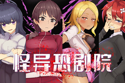 怪异恐剧院 The Monstrous Horror Show for Mac 中文原生版