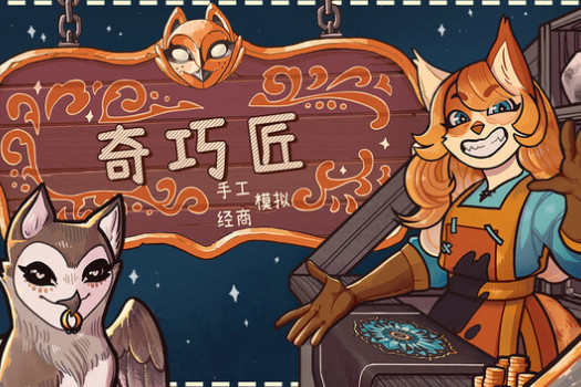 奇巧匠：手工经商模拟 CraftCraft: Fantasy Merchant Simulator for Mac v1.1.47 中文原生版