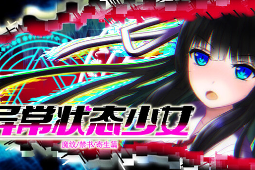 异常状态少女 ~魔纹/禁书/寄生篇~ Abnormal Status for Mac 中文原生版