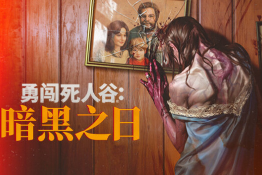 勇闯死人谷：暗黑之日 Into the Dead: Our Darkest Days for Mac v0.8.2 中文原生版