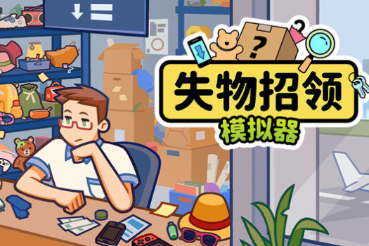 失物招领模拟器 Lost but Found for Mac v1.2.1 中文原生版
