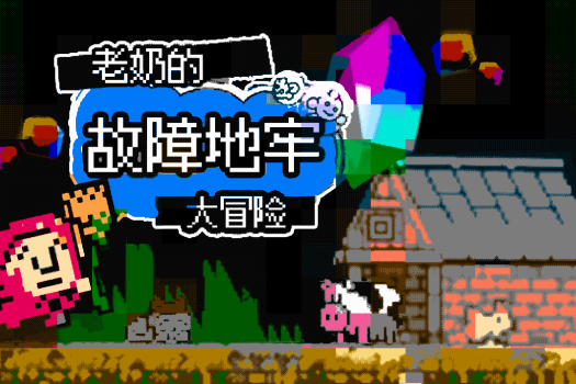 老奶的故障地牢大冒险 Babushka’s Glitch Dungeon for Mac v3.0.8.1 中文原生版