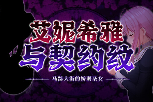 艾妮希雅与契约纹 ～马蹄大街的娇弱圣女～ Enishia and the Binding Brand for Mac v1.02 中文原生版