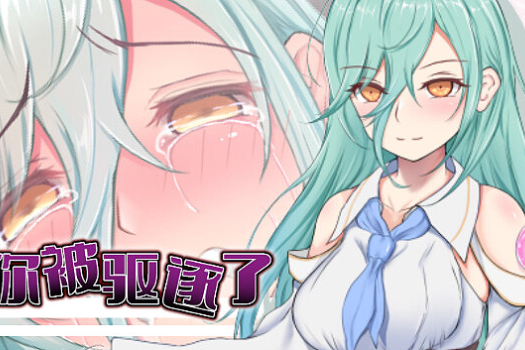 你被驱逐了。 You’ve been banished. for Mac 中文原生版