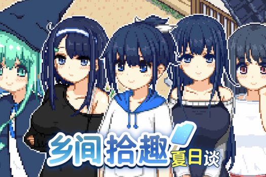 乡间拾趣夏日谈 Natsu no Sagashimono ~What We Found That Summer~ for Mac v1.02 中文原生版