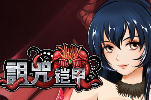 诅咒铠甲 Cursed Armor for Mac v2.60 中文原生版