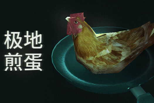 极地煎蛋 Arctic Eggs for Mac vBuild 16166524 中文原生版