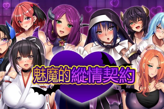 魅魔的纵情契约 Succubers Dark Covenant for Mac 中文原生版
