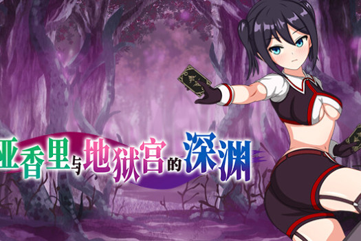 亚香里与地狱宫的深渊 Akari and the Abyss for Mac 中文原生版