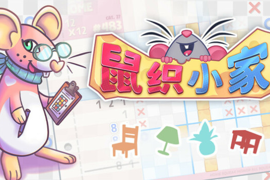 鼠织小家 Squeakross: Home Squeak Home for Mac v1.2 中文原生版