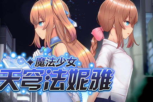 魔法少女天穹法妮雅 Magical Girl Celesphonia for Mac v1.02 中文原生版