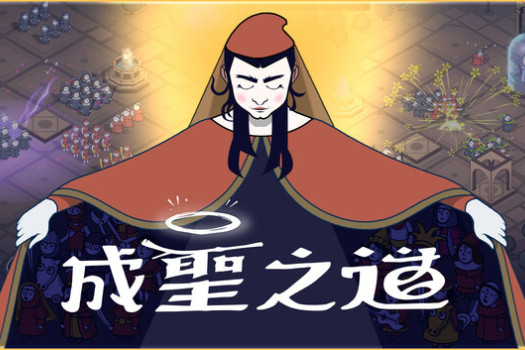 成圣之道 Becoming Saint for Mac v2025.10.06 中文原生版