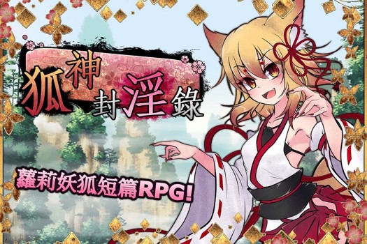 狐神封淫录 Tales of the Lusty Goddess Fox for Mac v1.20 中文原生版