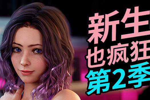 新生也疯狂 第2季 FreshWomen Season 2 for Mac 中文原生版