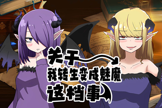 关于我转生变成魅魔这档事 That Time I Got Reincarnated as a Succubus for Mac 中文原生版