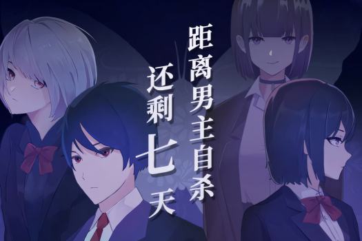 距离男主自杀还剩七天 Suicide Countdown: 7 Days for Mac v1.2.1 中文原生版