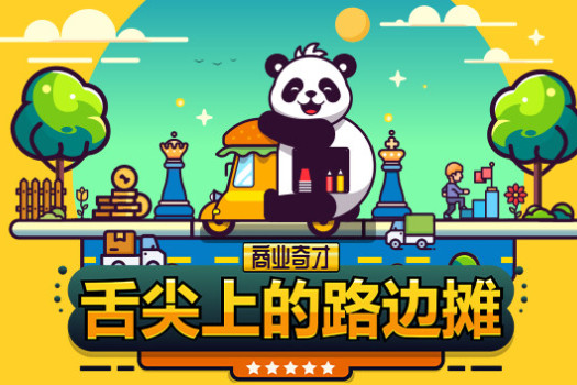 商业奇才：舌尖上的路边摊 Business Heroes: Street Grub for Mac v0.904.1 中文原生版