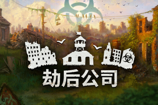 劫后公司 After Inc: Revival for Mac v0.8.17.0 中文原生版