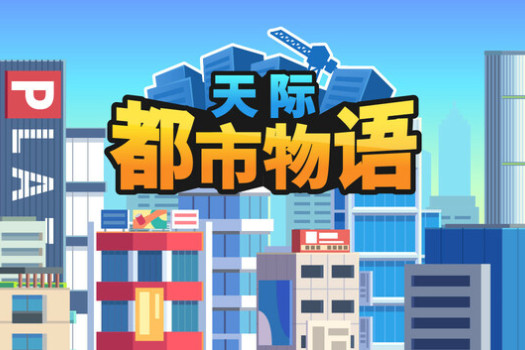 天际都市物语 Skyline Urban Story for Mac v1.1.7 中文原生版