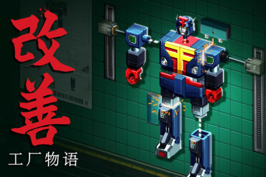 改善：工厂物语 Kaizen: A Factory Story for Mac v2025.09.22 中文原生版