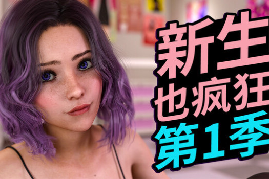 新生也疯狂 第1季 FreshWomen Season 1 for Mac 中文原生版