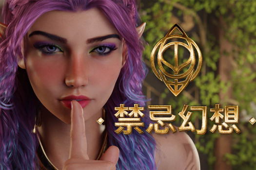 禁忌幻想 Forbidden Fantasy – Completed  Supporter for Mac 中文原生版