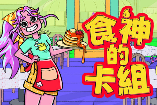 食神的卡组 Sizzle & Stack for Mac v1.1.0 中文原生版