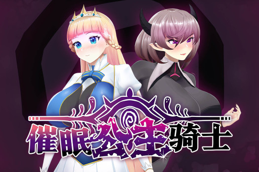 催眠公主骑士 Hypnosis Knight-Princess for Mac v1.0.1 中文原生版