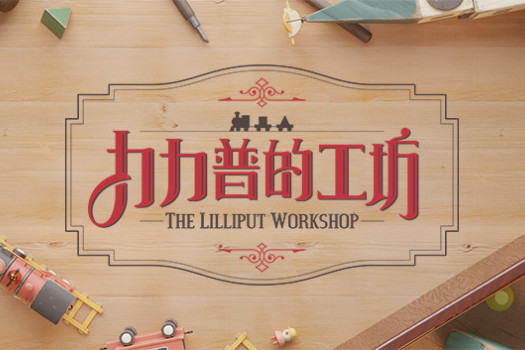 力力普的工坊 The Lilliput Workshop for Mac v0.9.6 中文原生版