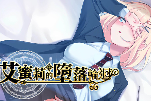 艾蜜莉的堕落轮回~魔法学院与永无止尽的一周~ Amelie falls over and over again ~ An endless week in Magic University for Mac v1.24 中文原生版