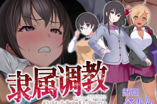 隶属调教 成为不良男子学校养料的精英 女子学校的学生会 for Mac v1.0.0 中文原生版