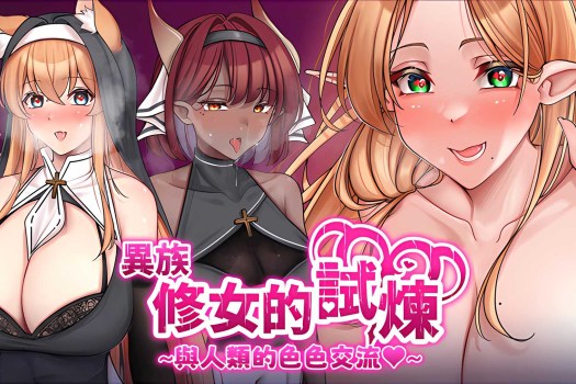 异族修女的试炼~与人类的色色交流~ Trials of interspecies Sisters~Erotic exchange with Humans~ for Mac 中文原生版