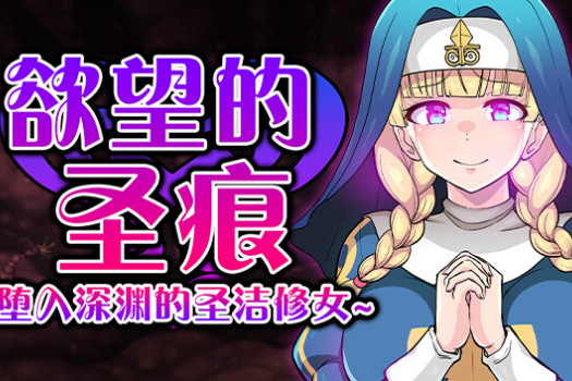 欲望的圣痕 ~堕入深渊的圣洁修女~ Stigmata of Sacrilege for Mac v1.01 中文原生版