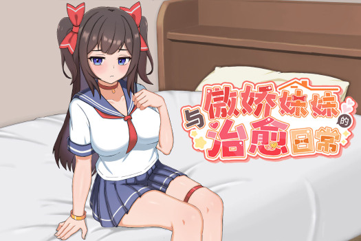 与傲娇妹妹的治愈日常 Daily Healing with a Tsundere Sister for Mac v0.3.1 中文原生版 DEMO