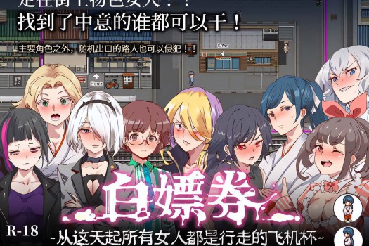 白嫖券～从这天起所有女人都是行走的灰机杯～ for Mac v1.01 中文原生版