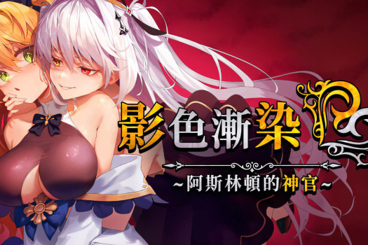影色渐染~阿斯林顿的妹神官~ Fallen Priestess: My Sister’s Demonic Bloodline for Mac v1.0.2 中文原生版