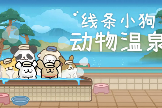 线条小狗：动物温泉 Maltese’s Fluffy Onsen for Mac v1.4a 中文原生版 含DLC夏日派对、落汤啾