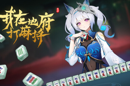 我在地府打麻将 Demonic Mahjong for Mac v0.2.27 中文原生版