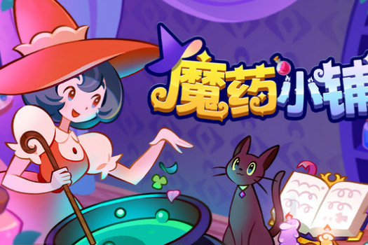 魔药小铺 Witchy Business for Mac v1.1.1 中文原生版