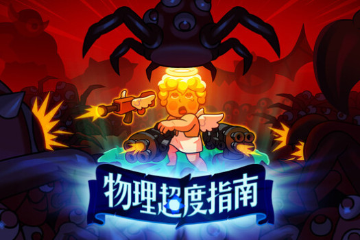 物理超度指南 Holy Shot for Mac v1.0.2 中文原生版