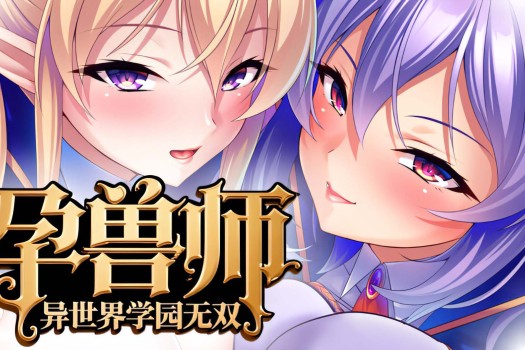 孕兽师的异世界学园无双 Harem Academy: Tales of the Titty Tamer for Mac v1.1.6.1 中文原生版