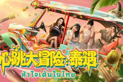 心跳大冒险：泰遇 Heartbeat in Thailand for Mac v1.1.22 中文原生版