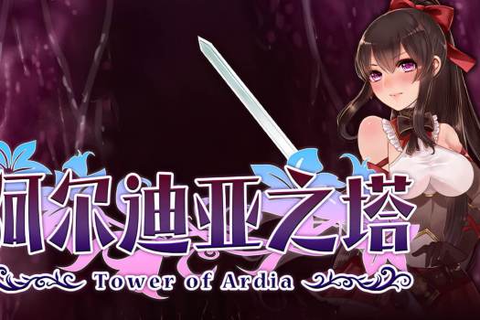 阿尔迪亚之塔 アルディアの塔 Tower of Ardia for Mac v1.02 中文原生版