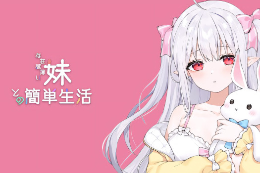 和存在感薄弱妹妹一起的简单生活 存在感薄い妹との簡単生活 for Mac v0.80 中文原生版