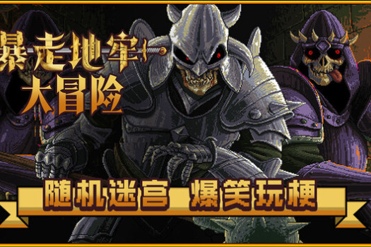 暴走地牢大冒险 The Crazy Hyper-dungeon Chronicles for Mac v1.16 中文原生版