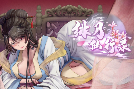 绯月仙行录 for Mac v0.628 中文原生版