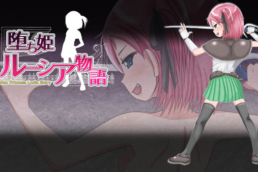 堕落公主露西娅物语 堕ち姫ルーシア物語 for Mac 中文原生版