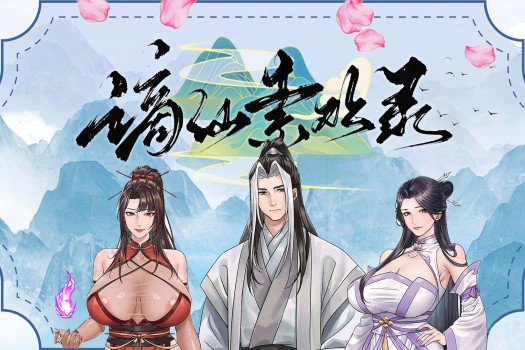 谪仙索欢录 for Mac v0.23 中文原生版